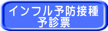 インフル予防接種 予診票